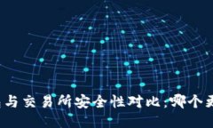 TP钱包与交易所安全性对比