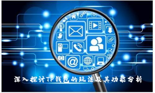 深入探讨TP钱包的玩法及其功能分析