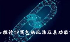 深入探讨TP钱包的玩法及其