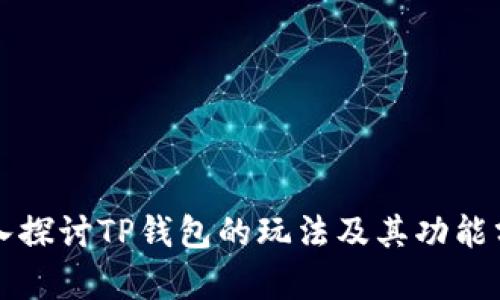 深入探讨TP钱包的玩法及其功能分析