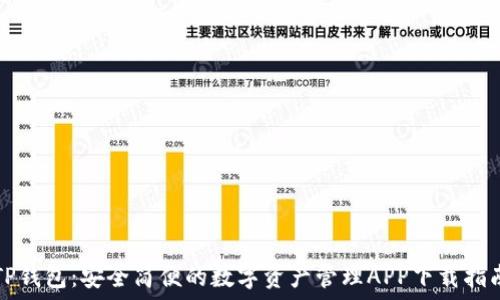   
TP钱包：安全简便的数字资产管理APP下载指南