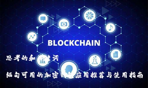 思考的和关键词

缅甸可用的加密钱包应用推荐与使用指南