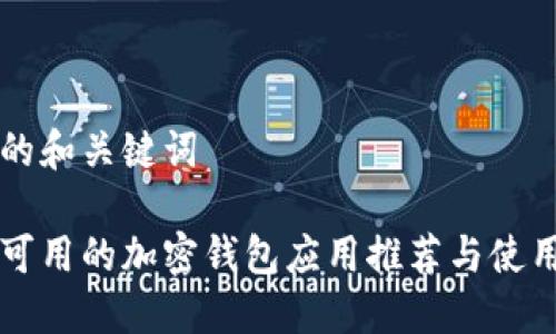 思考的和关键词

缅甸可用的加密钱包应用推荐与使用指南