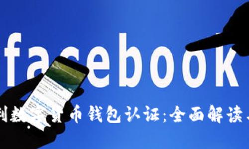 意大利数字货币钱包认证：全面解读与指南