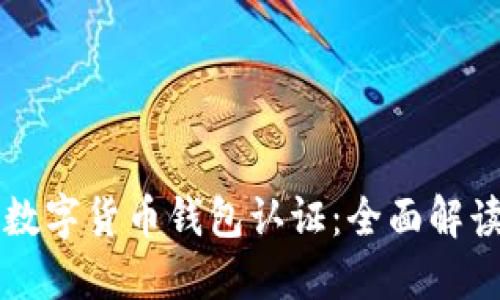 意大利数字货币钱包认证：全面解读与指南