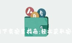 TP钱包官网下载安装指南：