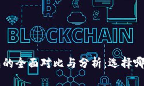 :IM与TP钱包的全面对比与分析：选择哪个更适合你？