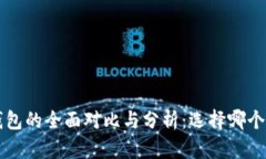 :IM与TP钱包的全面对比与分