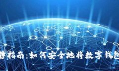 数字钱包出售指南：如何