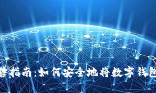 数字钱包出售指南：如何安全地将数字钱包转让给他人