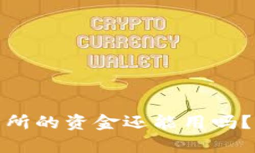 TP钱包转到交易所的资金还能用吗？全面解析及建议