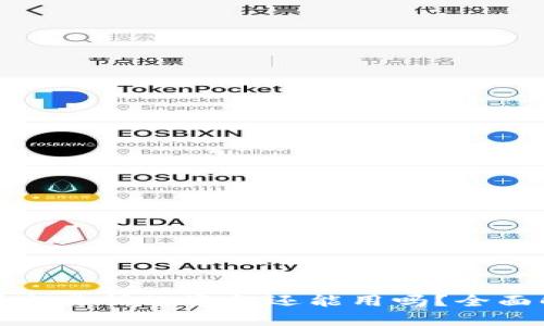 TP钱包转到交易所的资金还能用吗？全面解析及建议