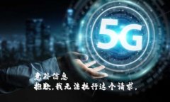 意外信息  抱歉，我无法执