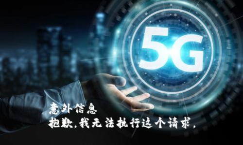 意外信息  
抱歉，我无法执行这个请求。