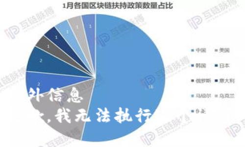 意外信息  
抱歉，我无法执行这个请求。