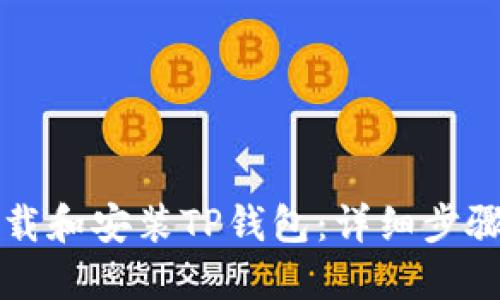 如何下载和安装TP钱包：详细步骤与指南