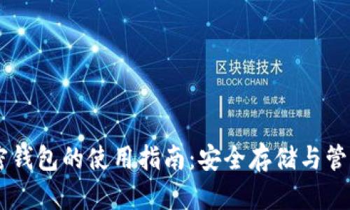 手机端加密钱包的使用指南：安全存储与管理数字资产