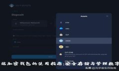 手机端加密钱包的使用指