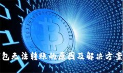 TP钱包无法转账的原因及解