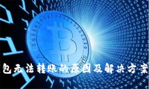 TP钱包无法转账的原因及解决方案详解