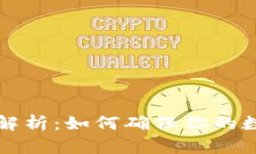 区块链钱包合法性解析：如何确保你的数字资产安全与合规