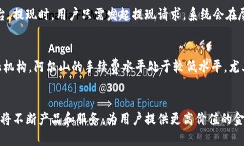 阿尔山金融数字钱包：开启您的智能投资体验/
阿尔山, 金融, 数字钱包, 投资, 智能科技/guanjianci

一、阿尔山金融数字钱包概述
随着科技的不断进步和数字经济的发展，金融数字化已成为时代的主流趋势。阿尔山金融数字钱包作为一种新兴的金融产品，旨在为用户提供安全、便捷、智能的交易和投资体验。它不仅可以存储和管理用户的数字资产，还结合了多种先进的金融科技，帮助用户更加高效地进行投资和资产配置。

二、阿尔山金融数字钱包的核心功能
阿尔山金融数字钱包不仅仅是一个存储工具，更是一个综合性的金融平台。它的核心功能包括：
ul
    listrong安全性：/strong采用多重加密技术，保障用户资金和信息的安全。/li
    listrong便捷性：/strong实现一键转账、交易，用户可以随时随地进行资金操作。/li
    listrong投资管理：/strong提供实时的资产分析和投资建议，让用户更好地管理个人财富。/li
    listrong多币种支持：/strong支持多种数字货币和法定货币的存储与交易，满足用户多样化的需求。/li
/ul

三、阿尔山金融数字钱包的优势
阿尔山金融数字钱包与传统金融产品相比，具有显著的优势：
ul
    listrong无国界交易：/strong用户可以在全球范围内自由进行资金交易，无需受地域限制。/li
    listrong交易费用低：/strong相较于传统银行和金融机构，阿尔山数字钱包的交易费用更为低廉，有助于用户节省成本。/li
    listrong实时监控：/strong用户能够实时监测自己的资产状况，及时调整投资策略。/li
    listrong智能投资：/strong借助大数据和人工智能技术，提供个性化的投资组合。/li
/ul

四、如何注册和使用阿尔山金融数字钱包
注册和使用阿尔山金融数字钱包的步骤简单明了：
ol
    listrong下载应用：/strong在移动应用商店搜索并下载阿尔山金融数字钱包；/li
    listrong注册账户：/strong输入必要的个人信息并完成身份验证；/li
    listrong绑定银行卡：/strong用户可以选择绑定自己的银行账户，便于进行法币充值；/li
    listrong开始交易：/strong在钱包内进行数字货币的买卖、转账等操作。/li
/ol

五、常见问题解答

问题一：阿尔山金融数字钱包的安全性如何？
安全性是数字钱包用户最为关心的问题之一。阿尔山金融数字钱包采用了多重加密保护措施，包括数据传输加密和存储加密，有效防止黑客攻击和数据泄露。此外，用户可以设置双重身份验证，增加账户的安全性。钱包内部还具备实时监控功能，及时发现异常交易，保障用户资金安全。

问题二：如何进行资产投资管理？
阿尔山金融数字钱包提供了一系列投资管理工具。用户可以通过钱包内的投资分析模块，查看自己的资产配置和收益情况。平台会根据用户的风险偏好和投资目标，智能推荐适合的投资组合。更重要的是，用户可以实时获取市场动态和政策信息，帮助他们做出更科学的投资决策。

问题三：支持哪些数字货币和法定货币？
阿尔山金融数字钱包支持多种主流数字货币，如比特币、以太坊、莱特币等，同时也支持主要法定货币的交易和存储。这种多元化的货币支持，能够让用户根据市场风险和个人需求自由选择投资标的，提升资产的流动性与收益潜力。

问题四：如何进行资金的充值与提现？
充值与提现操作非常简单。用户可通过绑定的银行账户进行法币充值，支持多种支付方式，包括银行卡转账和第三方支付平台。提现时，用户只需发起提现请求，系统会在尽快的时间内将资金转入用户的银行账户。所有的交易记录都可以在应用内查阅，方便用户对资金流动进行管理。

问题五：阿尔山金融数字钱包的费用结构是怎样的？
阿尔山金融数字钱包的费用结构透明，用户在使用过程中会遇到的费用主要包括交易手续费和转账手续费。相较于传统金融机构，阿尔山的手续费水平处于较低水平，尤其是在大宗交易时，可为用户节省大量成本。具体费用可在应用内查看，帮助用户做出更明智的财务决策。

总结
阿尔山金融数字钱包通过创新的金融科技为用户带来安全、高效、智能的资产管理体验。随着用户需求的不断变化，阿尔山也将不断产品和服务，为用户提供更高价值的金融服务。无论您是刚入门的投资者，还是经验丰富的交易者，阿尔山金融数字钱包都值得您尝试。