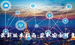 TP钱包官方下载最新版本指