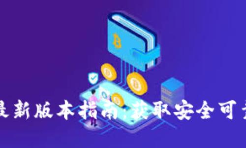 TP钱包官方下载最新版本指南：获取安全可靠的加密货币钱包