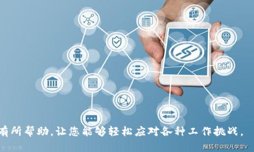    TP官网最新版下载：全方位解读与下载指南  / 
 guanjianci  TP官网, TP下载, 软件更新, TP功能  /guanjianci 

在信息时代，软件更新与下载变得尤为重要。确保使用最新版的软件不仅能够提高工作效率，还能增强安全性，提供更好的用户体验。TP（Team Platform）作为一款在团队协作与项目管理领域得到广泛应用的软件，越来越受到用户的青睐。在这篇文章中，我们将为您提供关于TP官网最新版的下载链接、更新内容、使用技巧及常见问题解析，希望对您在使用TP软件时有所帮助。

一、TP官网最新版下载地址与步骤
要下载TP官网最新版，首先需要通过官方网站进行下载，以确保文件的真实性和安全性。以下是具体的下载步骤：

1. 打开浏览器，访问TP的官方网站，通常网址为www.tp.com。
2. 在进入网站后，找到“下载”或者“获取最新版本”的按钮。这通常位于首页的显眼位置，方便用户快速找到。
3. 选择适合您操作系统的版本，目前TP支持多种操作系统，确保所选版本与您的系统兼容。
4. 点击下载按钮，浏览器将自动开始下载文件。请稍等片刻，直到下载完成。
5. 下载完成后，双击文件进行安装。根据安装向导的指示完成安装步骤。

二、TP的主要新功能与改进
在查看TP官网最新版下载信息时，了解其新功能和改进是非常重要的。TP最新版本通常会包括以下几个方面的更新：

1. **用户界面改进**：新版TP通常会对用户界面进行，使用户体验更加友好。新版本的界面设计更清晰、导航更直观，有助于新用户快速上手。

2. **增强协作功能**：团队协作是TP的一大特色，最新版本可能会增强协作功能，如实时同步、文件共享、评论功能等，使团队成员能够更轻松地沟通与合作。

3. **数据安全性改进**：随着网络安全威胁的增加，TP在最新版本中会加强数据加密和用户信息保护。这能有效降低数据泄露的风险，为用户安心使用提供保障。

4. **系统兼容性**：新版TP会针对不同操作系统的兼容性进行，确保无论用户使用的是Windows、macOS还是Linux，都能顺利运行TP软件。

5. **性能**：TP最新版还可能软件的性能，提升运行速度和稳定性，减少崩溃和卡顿现象，提高用户体验。

三、TP的使用技巧与最佳实践
在掌握下载安装与新功能后，正确地使用TP软件将帮助您最大化效率。以下是一些使用TP的技巧和最佳实践：

1. **设置个性化工作空间**：用户可以根据自己的需求定制工作空间，设置常用工具栏，方便高效地访问常用功能。

2. **利用任务管理功能**：TP提供了强大的任务管理功能，用户可以创建、分配和跟踪任务，确保项目顺利进行。同时，定期回顾任务状态，有助于及时调整项目进度。

3. **充分利用团队协作工具**：TP的协作工具帮助团队成员进行实时沟通、文件共享和评论。建议用户在团队内部建立有效的沟通机制，确保信息及时传递。

4. **定期备份数据**：为了避免数据丢失，用户应定期备份项目数据。TP通常允许用户将数据导出到本地或云端，用户可以根据需要选择备份策略。

5. **参与社区讨论与交流**：许多TP用户在使用过程中会遇到相似的问题，建议用户加入TP的社区论坛，参与讨论，可以帮助快速解决问题，同时获得其他用户的使用经验。

四、常见问题解析
在使用TP官网最新版时，用户常见的一些问题及其解决方案包括：

问题一：TP网页版与客户端的区别是什么？
TP提供了网页版和客户端两种使用方式，各有其独特的优缺点。
1. **访问便利性**：网页版TP可以在任何设备的浏览器上访问，只需联网即可使用，非常便利。而客户端则需下载并安装到本地电脑，虽然增加了一定的使用门槛，但性能通常更为稳定。
2. **功能差异**：通常，客户端版本的TP会拥有更全面的功能，支持复杂操作和更高的性能。相较之下，网页版可能会在某些功能上有局限，比如离线工作能力。
3. **数据存储**：使用网页版时，数据存储多在云端，需要网络连接。而使用客户端，用户可以选择将数据存储在本地或云端，灵活性更高。

问题二：如何快速上手TP软件？
对于新用户来讲，快速上手TP软件是非常重要的。
1. **观看官方教程**：TP官网通常会提供一些官方的使用教程，结合视频与文字，帮助新用户对软件有初步的了解。
2. **加入培训课程**：一些公司会为员工提供TP的专门培训课程，让新用户能快速掌握软件的基本操作及功能。
3. **多实践**：在操作过程中，用户可以通过创建不同项目、任务，逐渐熟悉TP的界面布局和功能。

问题三：使用TP时遇到错误如何处理？
在使用TP过程中，用户可能会遇到各种各样的错误，了解解决方案是非常重要的。
1. **查看错误提示**：当TP出现错误时，首先查看软件弹出的错误提示，这通常能帮助用户快速定位问题所在。
2. **重启软件或设备**：很多时候，简单的重启软件或设备就能解决一些暂时性的问题。
3. **查阅帮助文档**：TP官网常常提供详细的帮助文档，用户可以根据遇到的问题进行查找，以便找到解决方案。
4. **联系客服支持**：如果问题仍未解决，建议联系TP官方客服，提供遇到的问题和截图，客服通常会给予妥善的解决方案。

问题四：TP软件的安全性如何？
如今数据安全成为了用户关心的重点，TP的安全性能如何呢？
1. **数据加密**：TP对用户数据进行加密传输，确保数据在传输过程中不会被截取。
2. **权限管理**：TP允许用户自定义权限，确保只有特定用户才能访问敏感资料，从而增加数据的安全性。
3. **定期监测与更新**：TP团队会定期对系统进行监测与漏洞修复，确保系统的安全性与稳定性。

问题五：TP支持哪些集成功能？
TP不仅是一个独立的软件，还可能与其他工具进行集成，共同提高工作效率。
1. **与邮箱集成**：用户可将TP与常用的邮箱应用集成，方便团队成员获取通知、更新信息。
2. **与云存储服务集成**：TP支持与多种云存储服务对接，用户可以方便地存取文件，同时确保数据安全和灵活性。
3. **与日历应用集成**：将TP与日历同步，可以方便地管理项目时间表和任务提醒，确保团队成员随时掌握项目进度。

总的来说，TP官网最新版下载不仅为用户带来了一系列的新功能和改进，也为团队协作提供了更加高效的解决方案。希望以上内容对您在下载、安装及使用TP软件时有所帮助，让您能够轻松应对各种工作挑战。