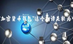 加密货币钱包 是一个涉及