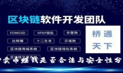 TP卖币赚钱是否合法与安全