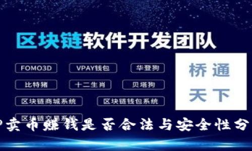 TP卖币赚钱是否合法与安全性分析