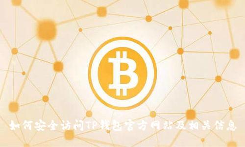 如何安全访问TP钱包官方网站及相关信息