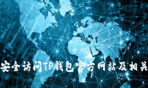 如何安全访问TP钱包官方网站及相关信息