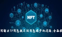 如何解决TP钱包找不到钱包