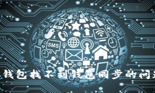 如何解决TP钱包找不到钱包同步的问题：全面指南