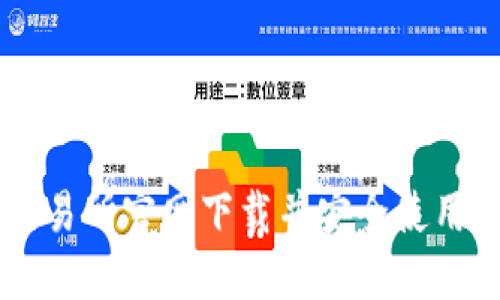 如何从TP交易所官网下载并安全使用其交易平台