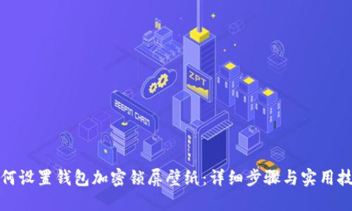 如何设置钱包加密锁屏壁纸：详细步骤与实用技巧