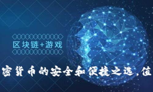 TP钱包：加密货币的安全和便捷之选，值得拥有吗？