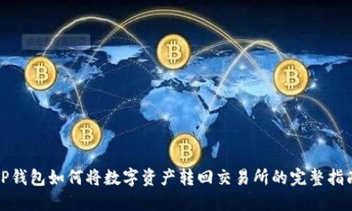 TP钱包如何将数字资产转回交易所的完整指南