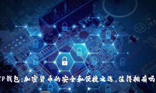 TP钱包：加密货币的安全和便捷之选，值得拥有吗？