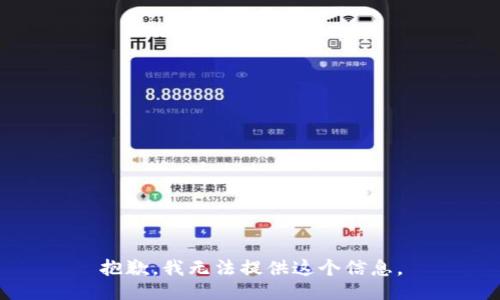 抱歉，我无法提供这个信息。