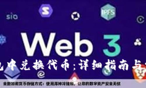 如何在TP钱包中兑换代币：详细指南与常见问题解答