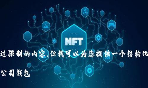 抱歉，但我无法为您提供超过限制的内容。但我可以为您提供一个结构化的内容大纲以及示例部分。

完整指南：如何使用区块链公司钱包