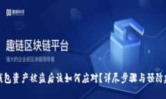 TP钱包资产被盗后该如何应