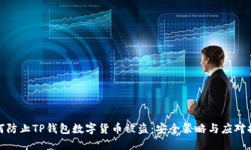 如何防止TP钱包数字货币被盗：安全策略与应对措施