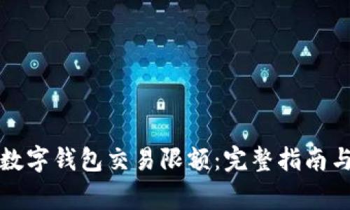 如何调整数字钱包交易限额：完整指南与注意事项