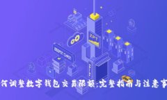如何调整数字钱包交易限