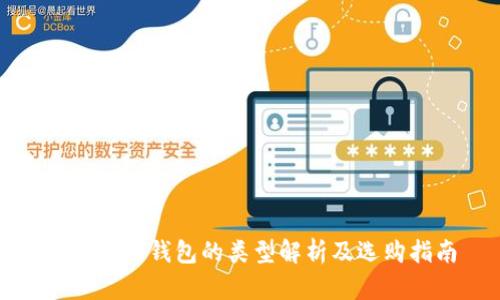 数字货币钱包的类型解析及选购指南