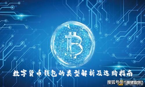数字货币钱包的类型解析及选购指南